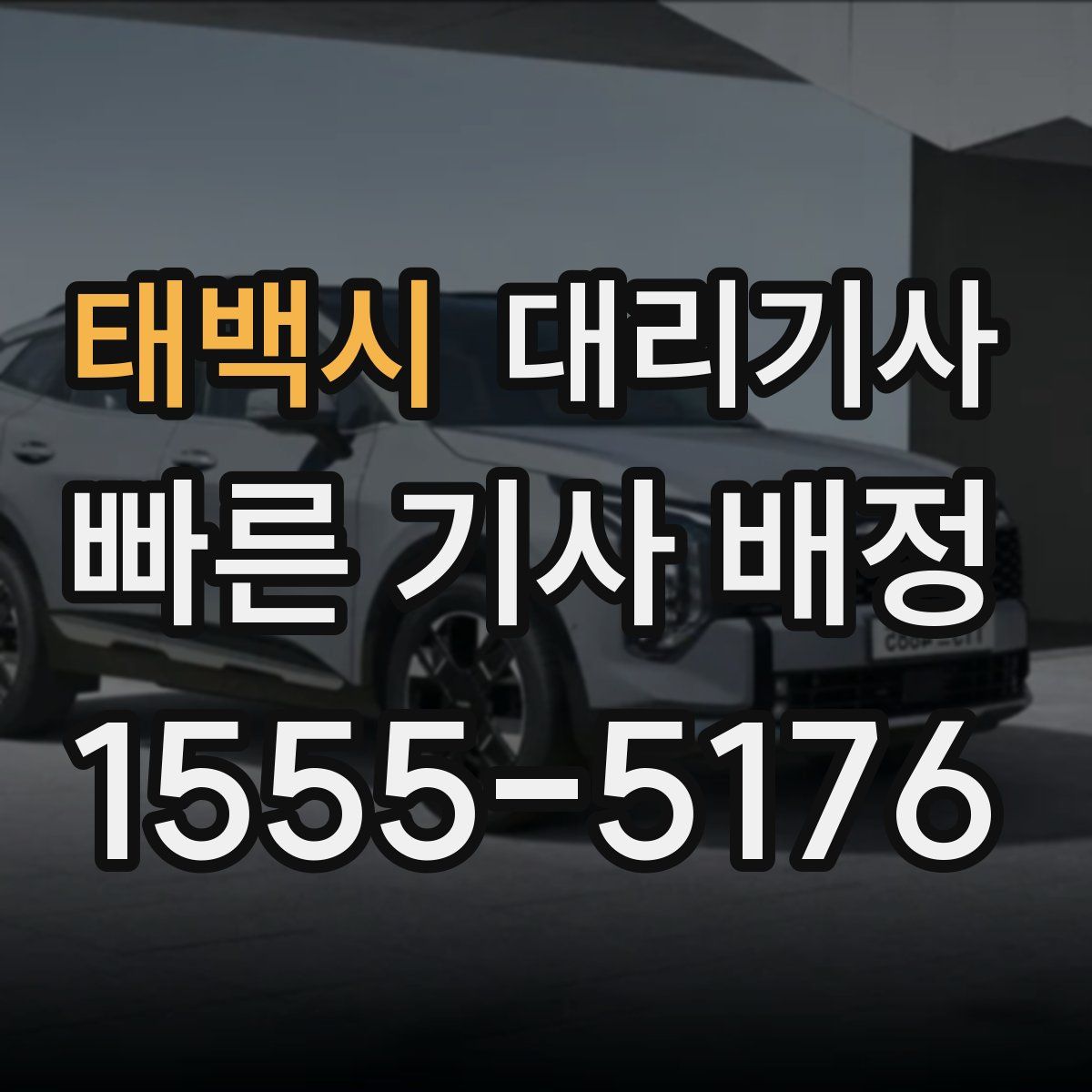 태백시 대리기사