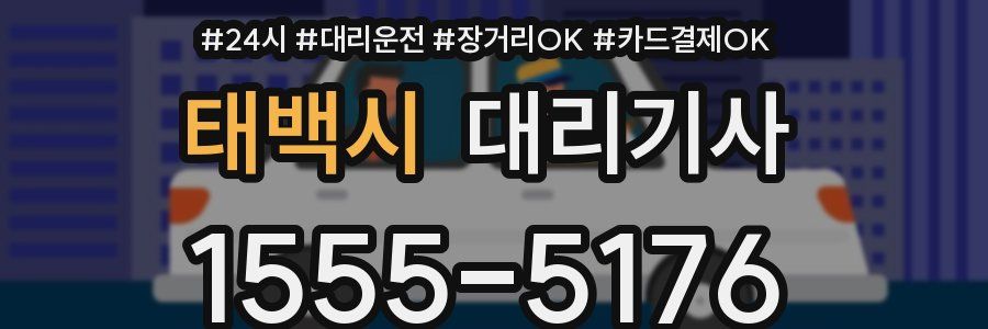 태백시 대리기사