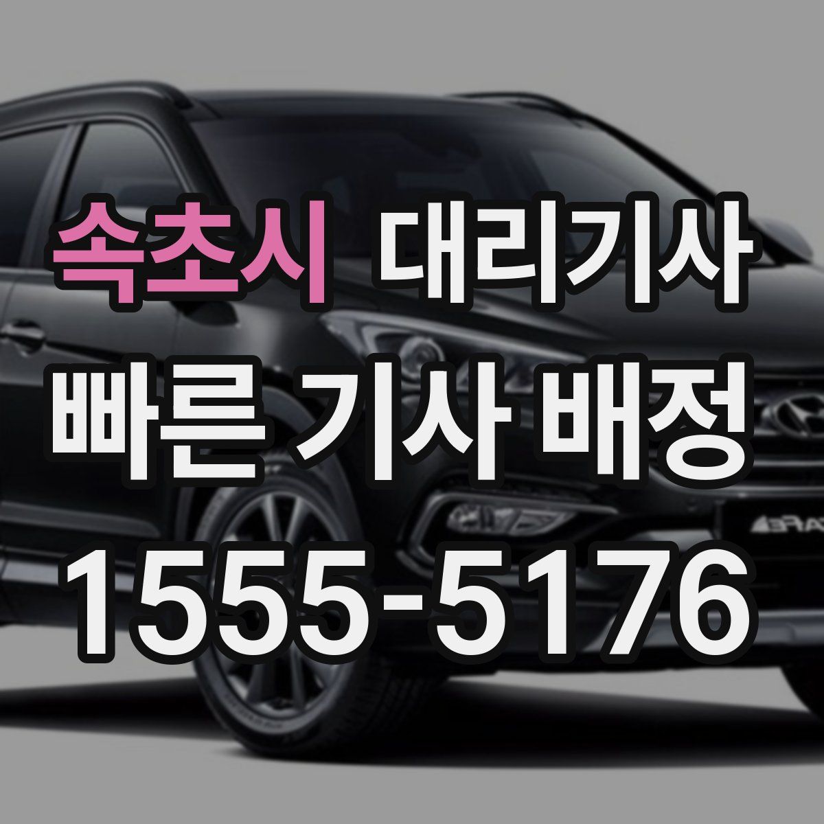 속초시 대리기사