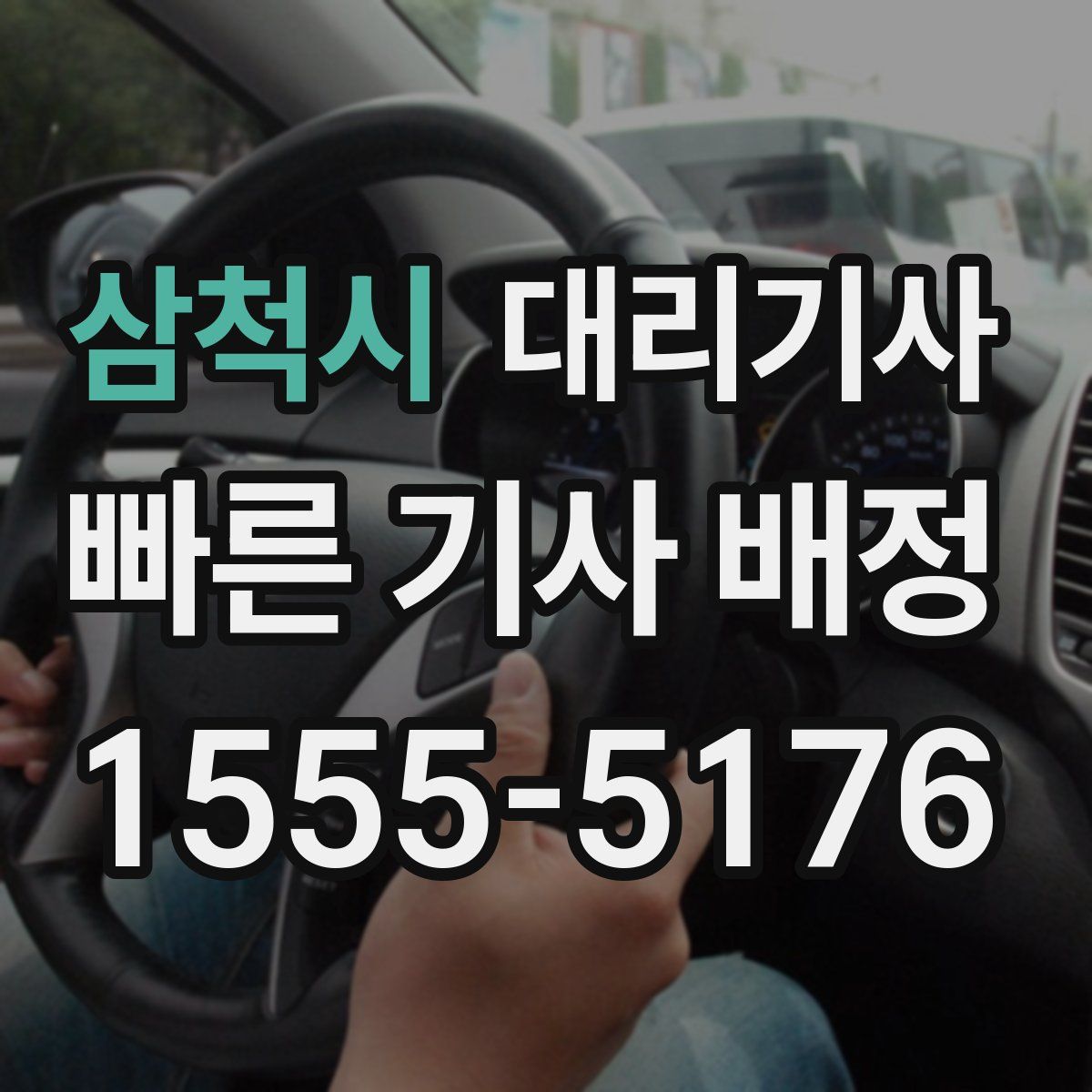삼척시 대리기사
