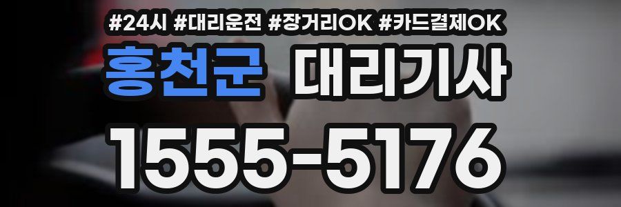 홍천군 대리기사
