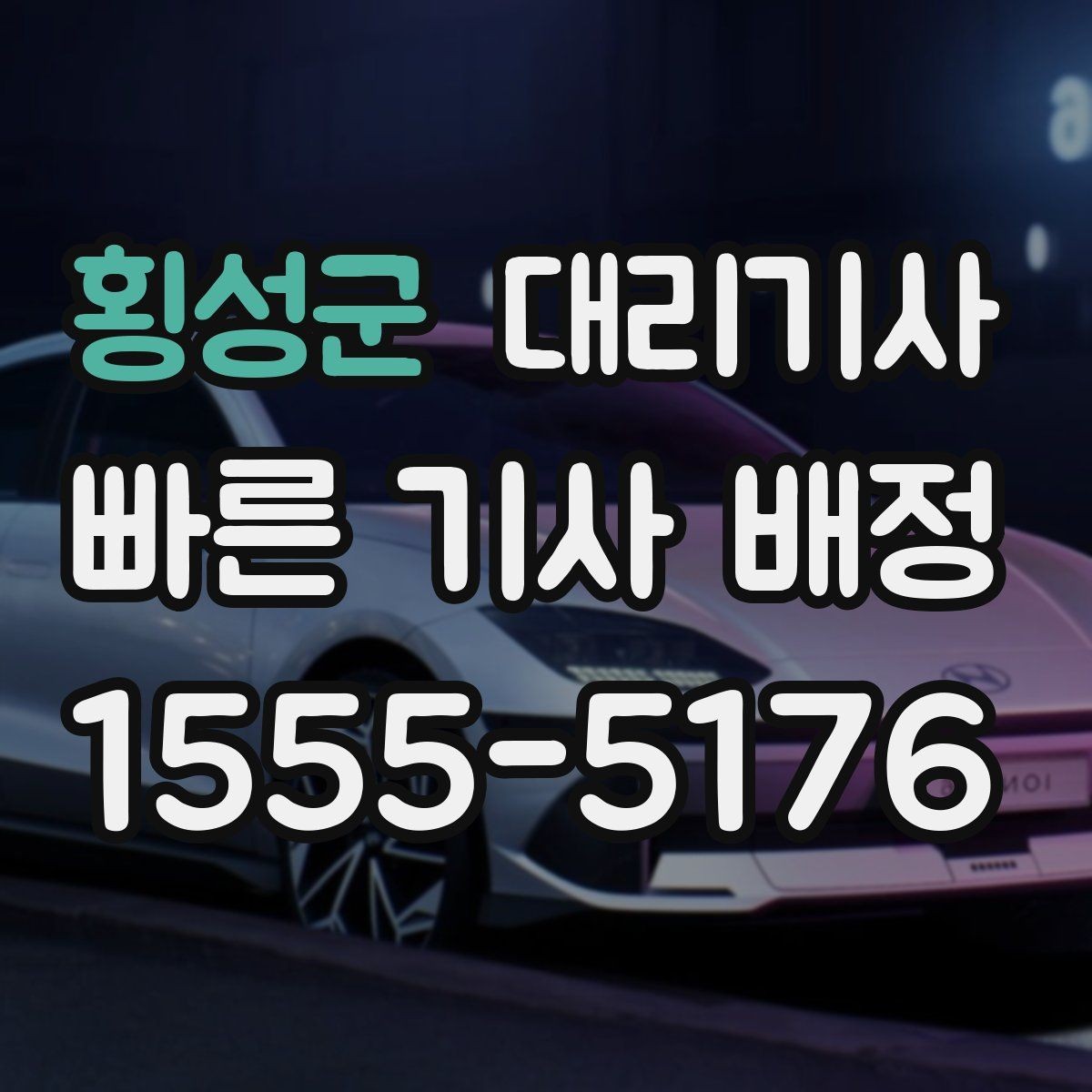 횡성군 대리기사 늦은 시간 탑승 전 확인사항 정리