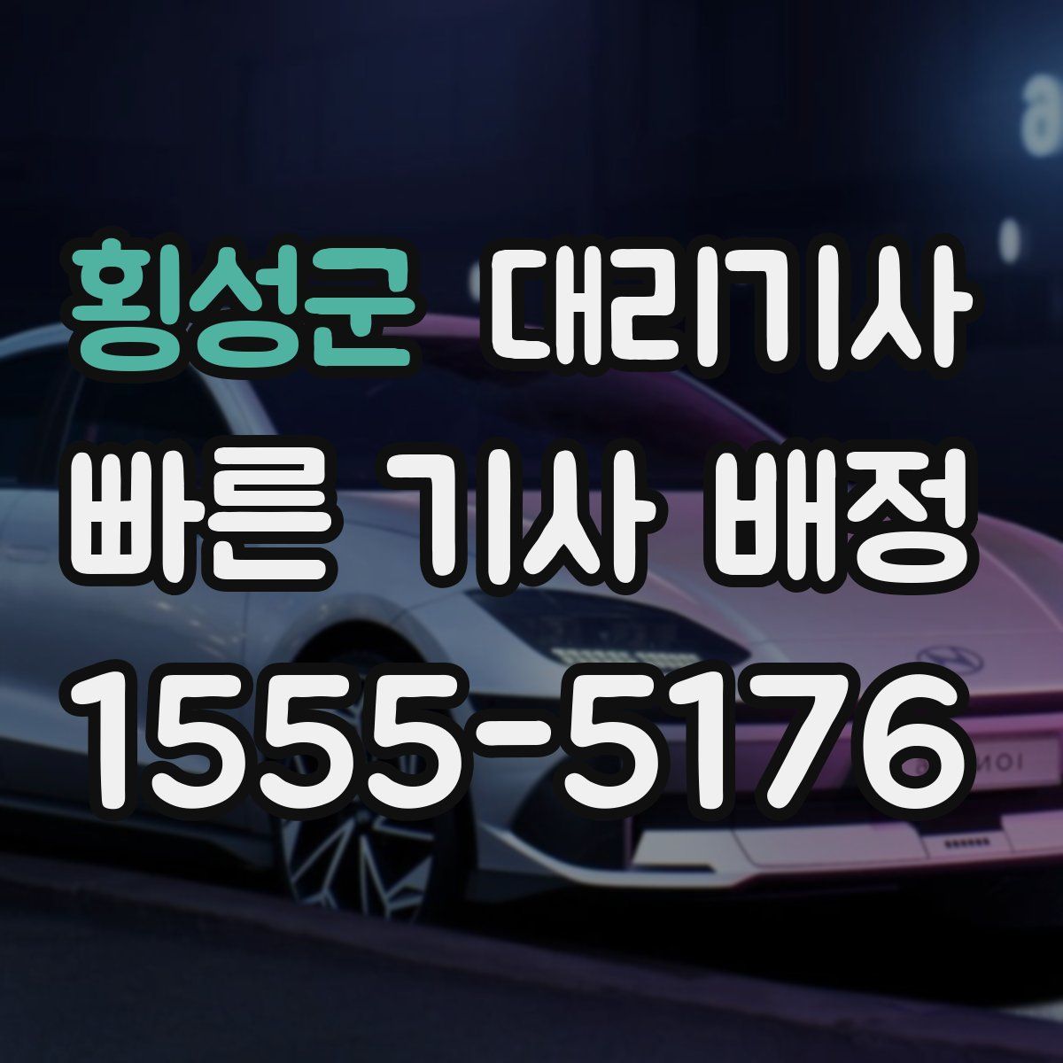 횡성군 대리기사