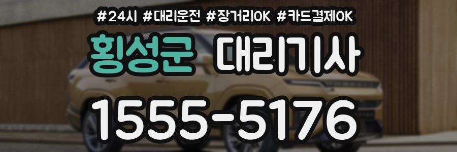 횡성군 대리기사