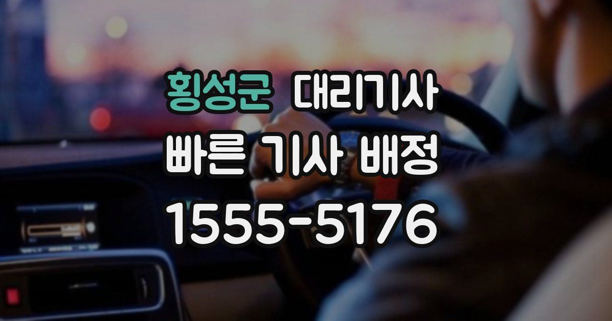 횡성군 대리기사