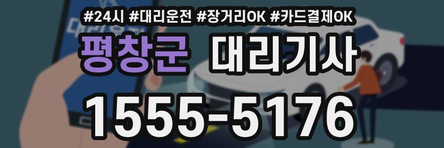 평창군 대리기사