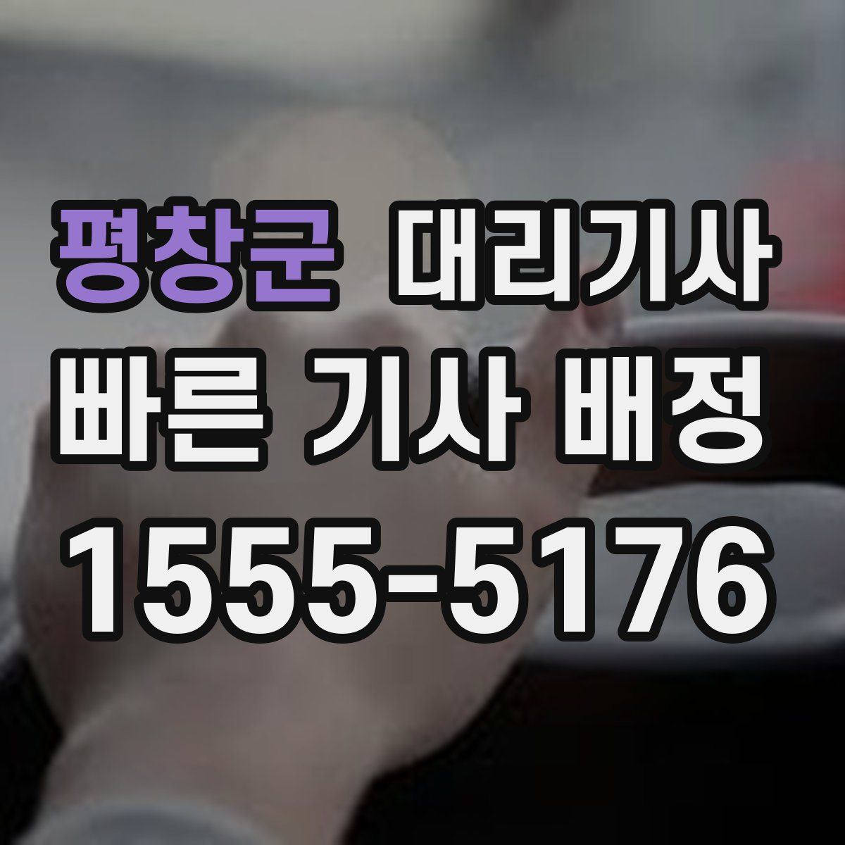 평창군 대리기사