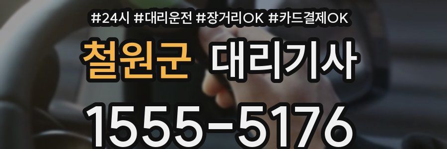 철원군 대리기사