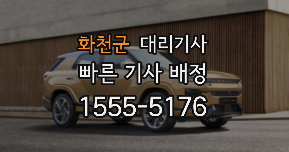 화천군 대리기사