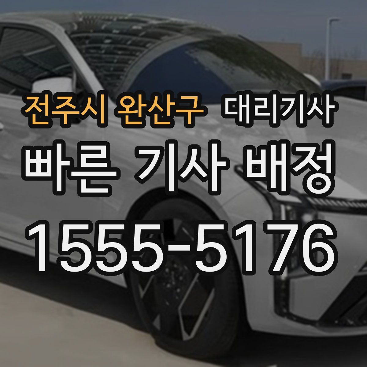 전주시 완산구 대리기사