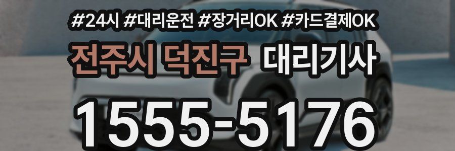 전주시 덕진구 대리기사
