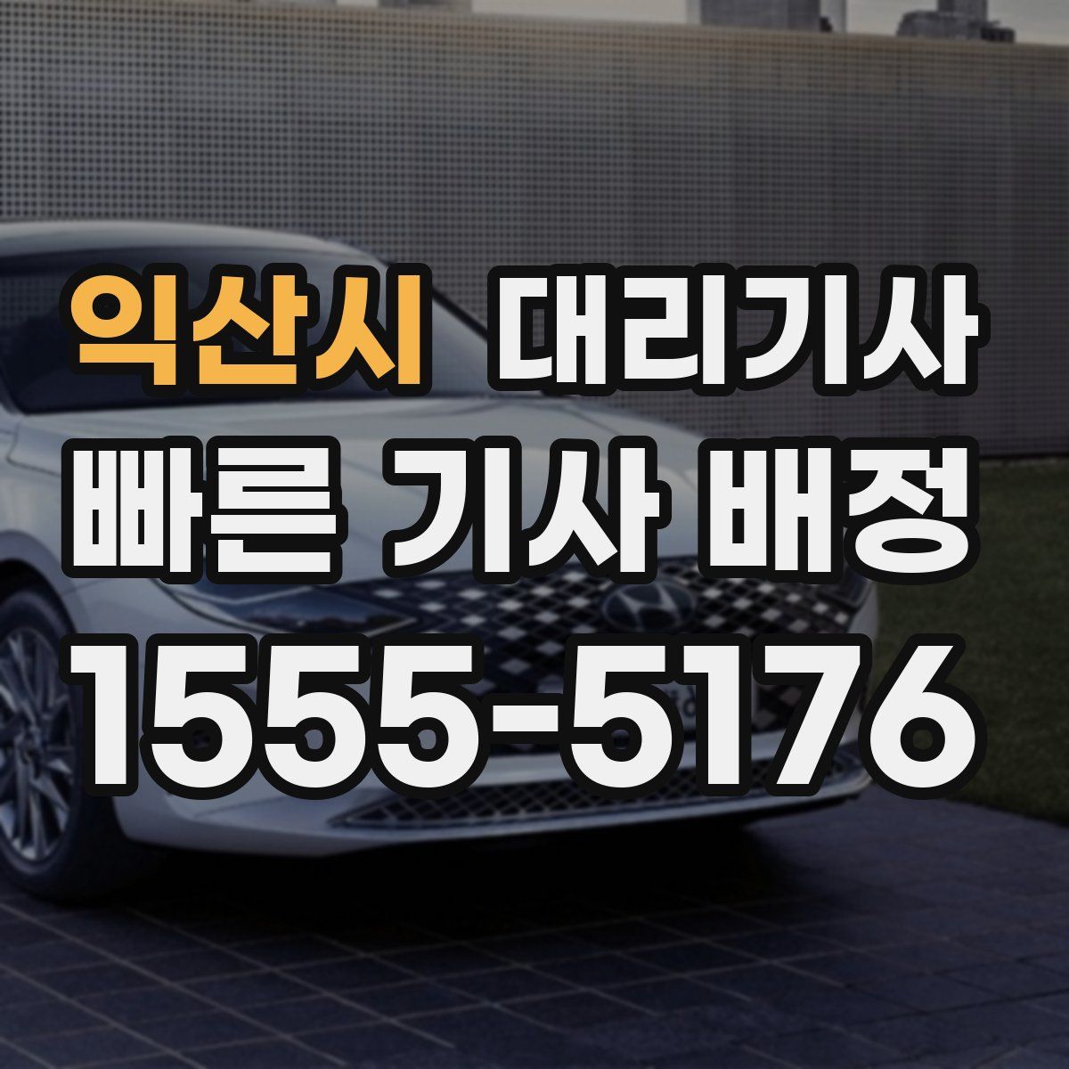 익산시 대리기사