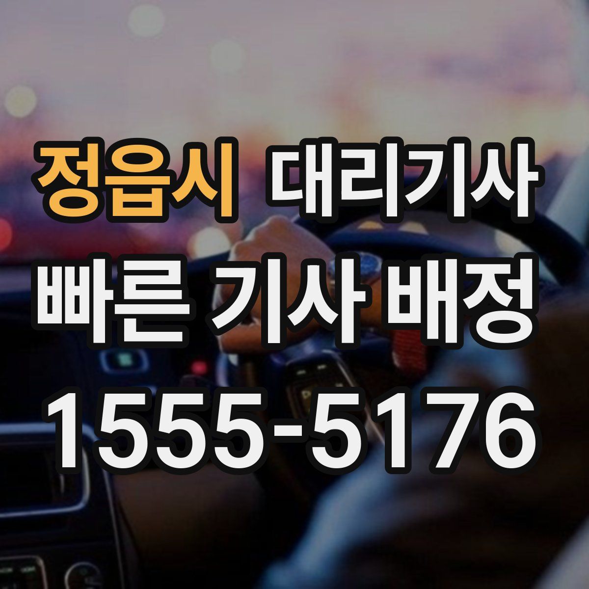 정읍시 대리기사