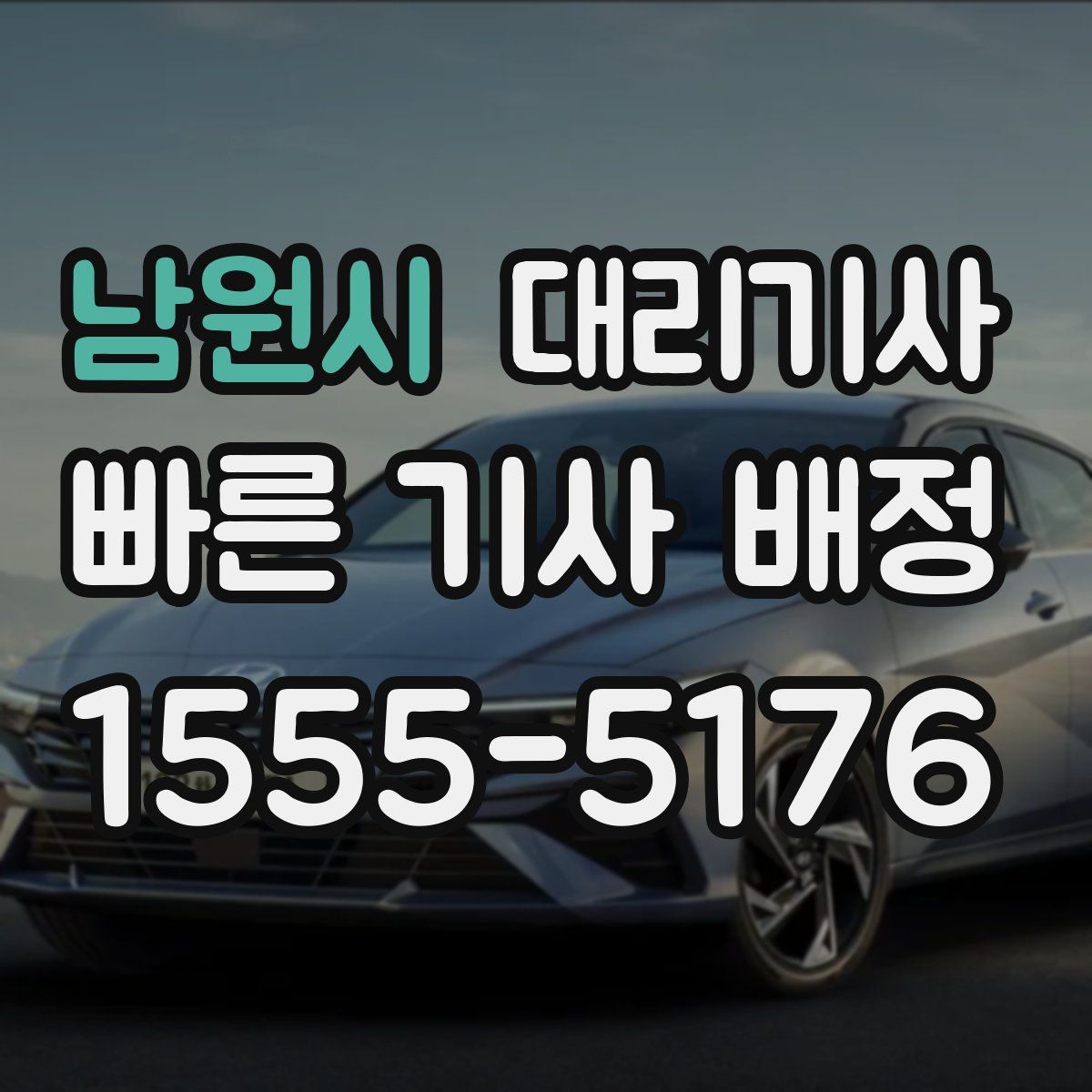 남원시 대리기사
