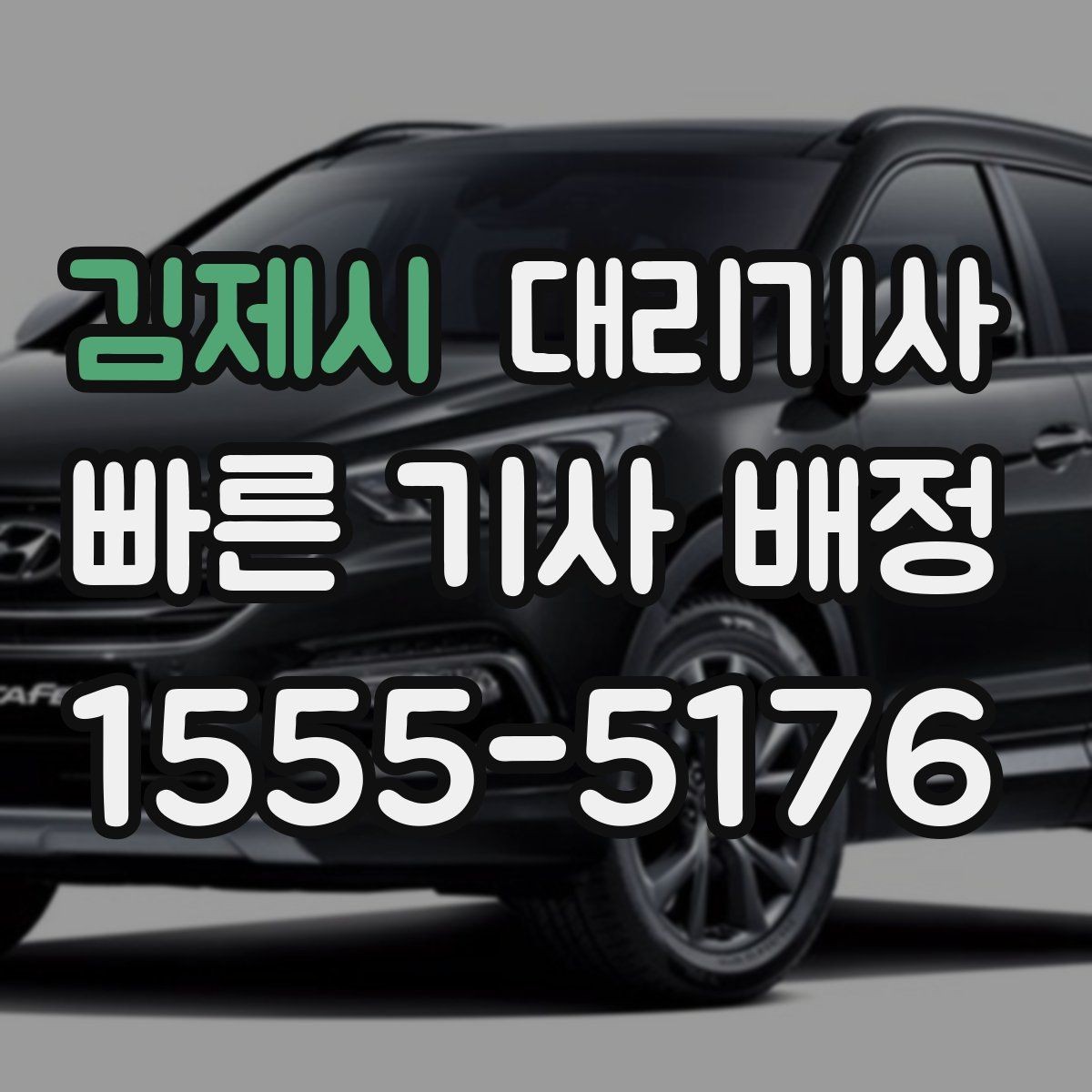 김제시 대리기사 키 전달 후 분실 예방을 위한 점검
