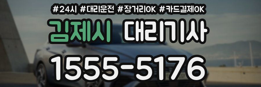 김제시 대리기사