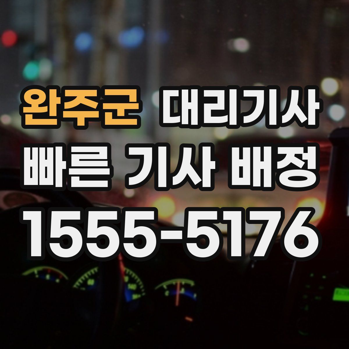 완주군 대리기사