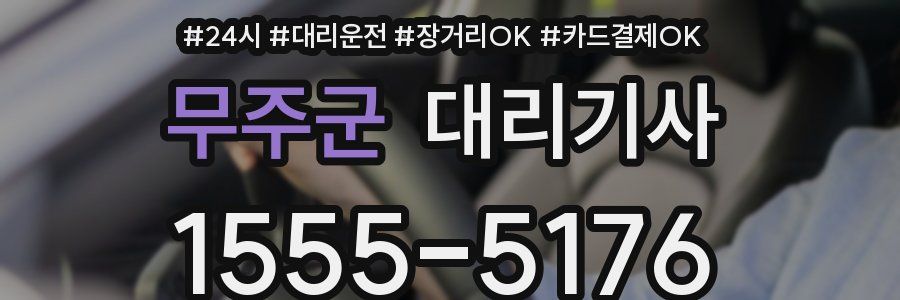 무주군 대리기사