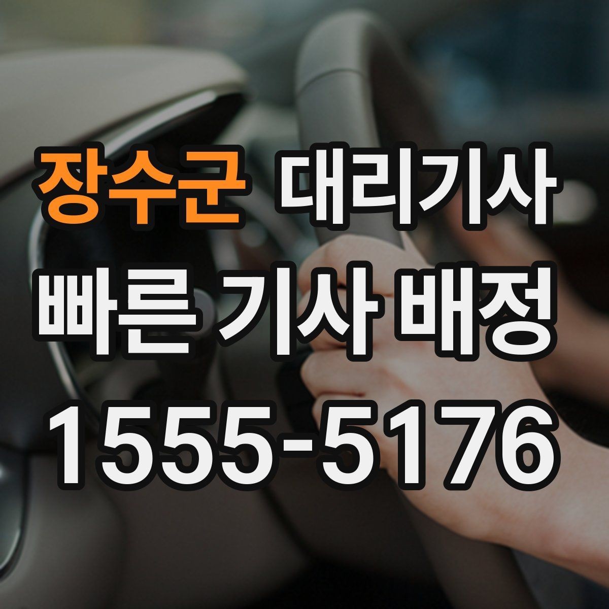 장수군 대리기사 가까운 거리 이동이 가능한 조건