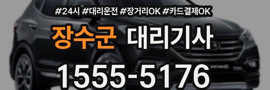장수군 대리기사