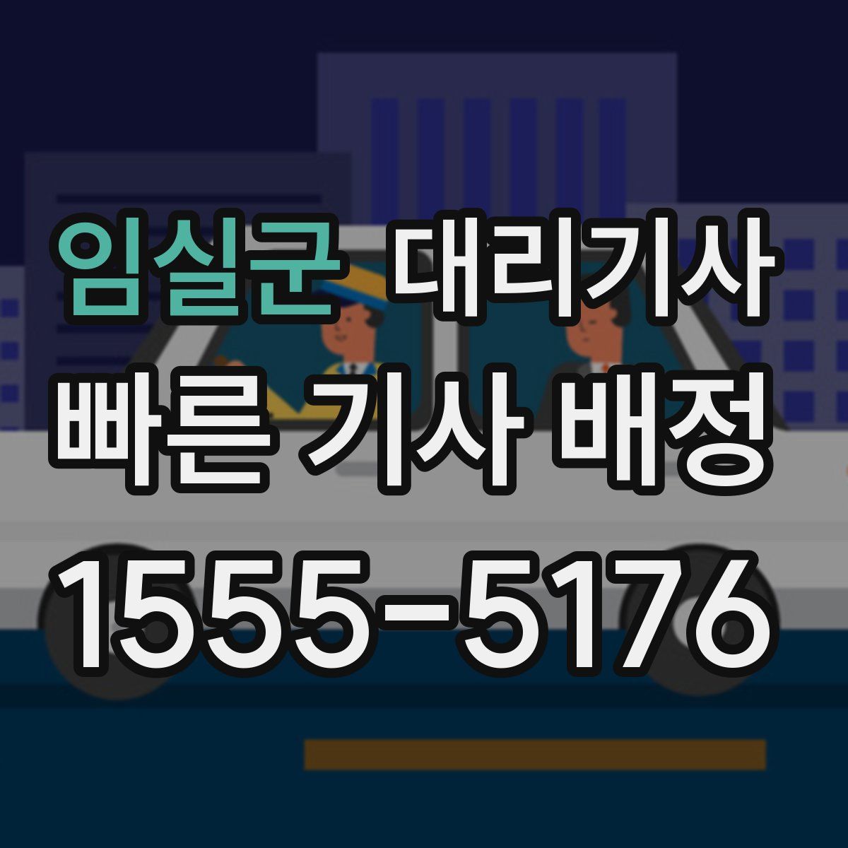 임실군 대리기사