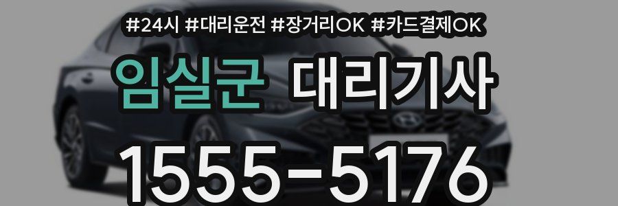 임실군 대리기사