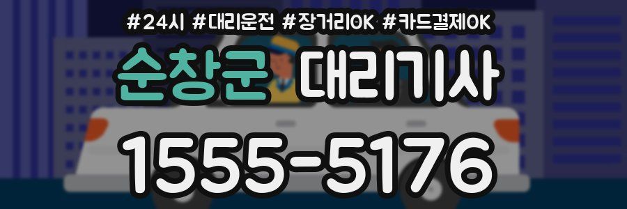 순창군 대리기사