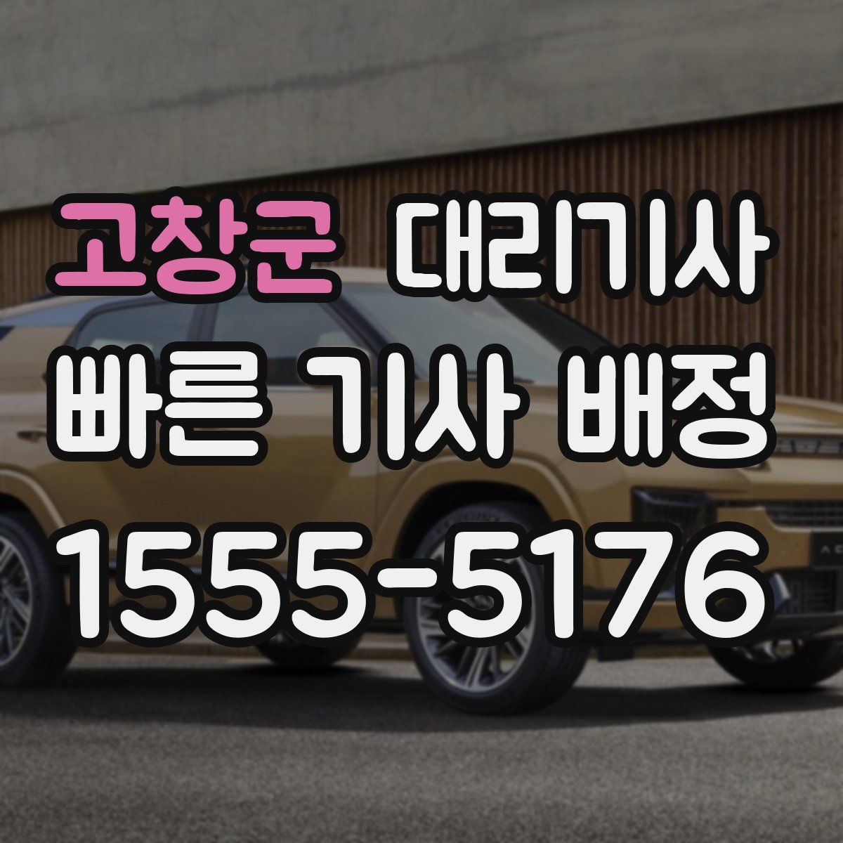 고창군 대리기사