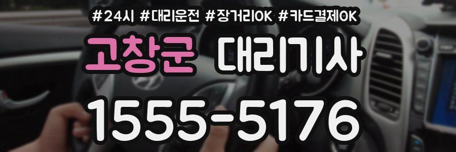 고창군 대리기사