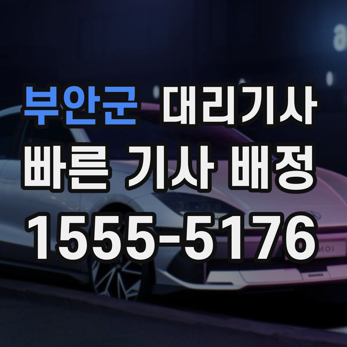 부안군 대리기사