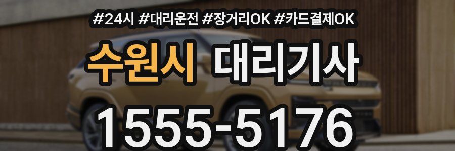 수원시 대리기사