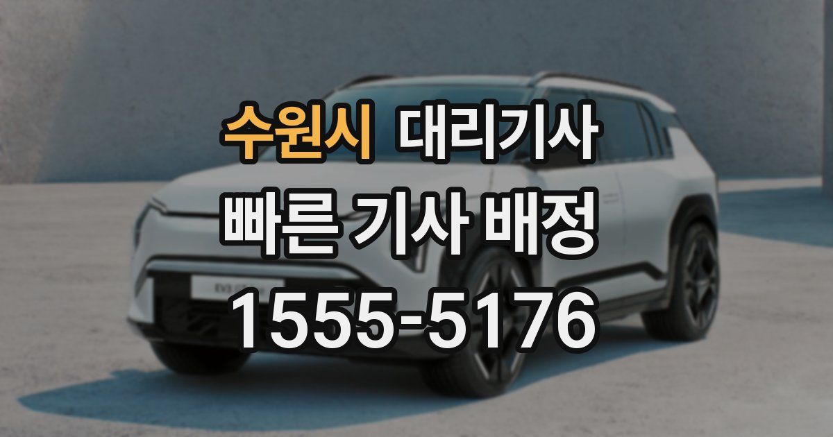 수원시 대리기사