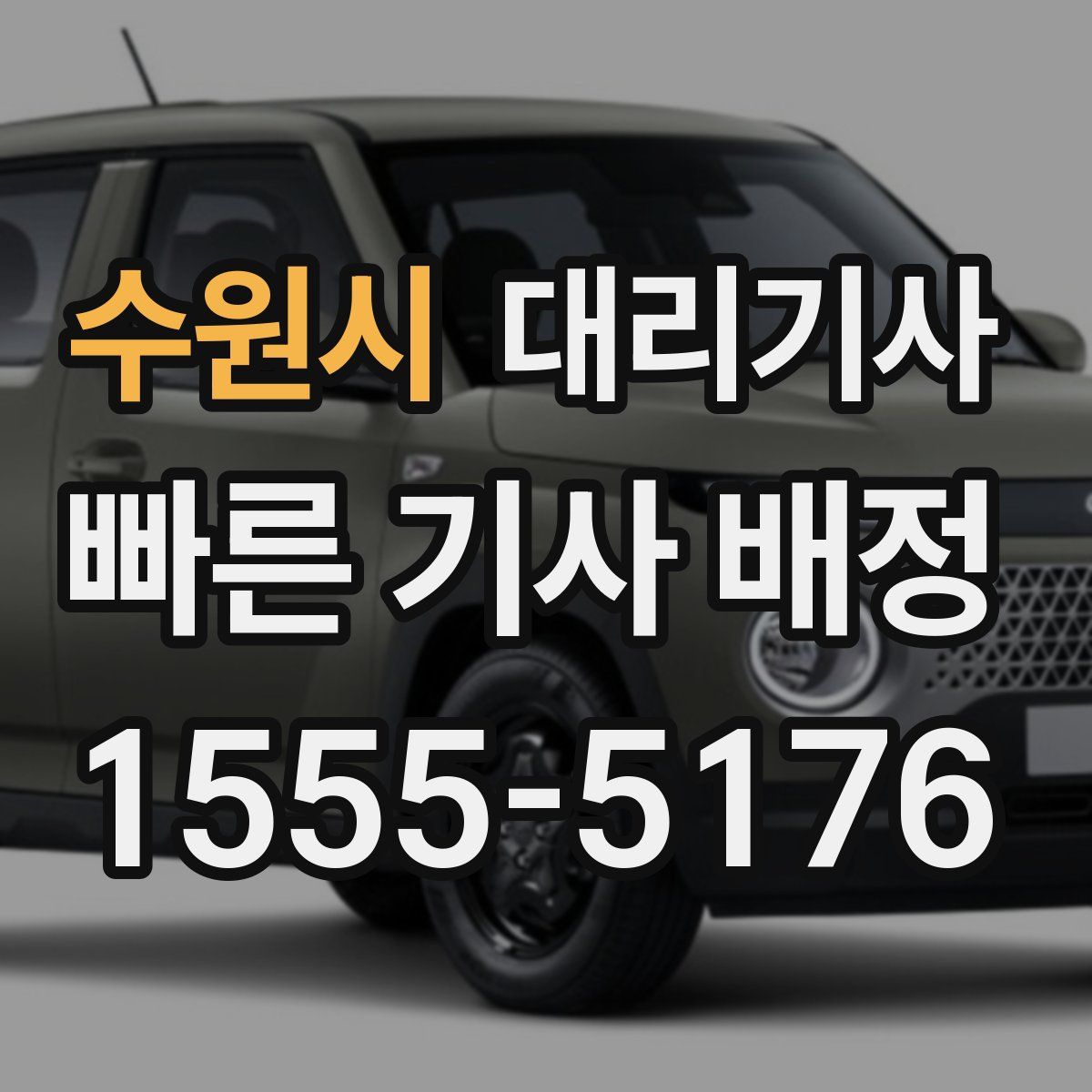 수원시 대리기사