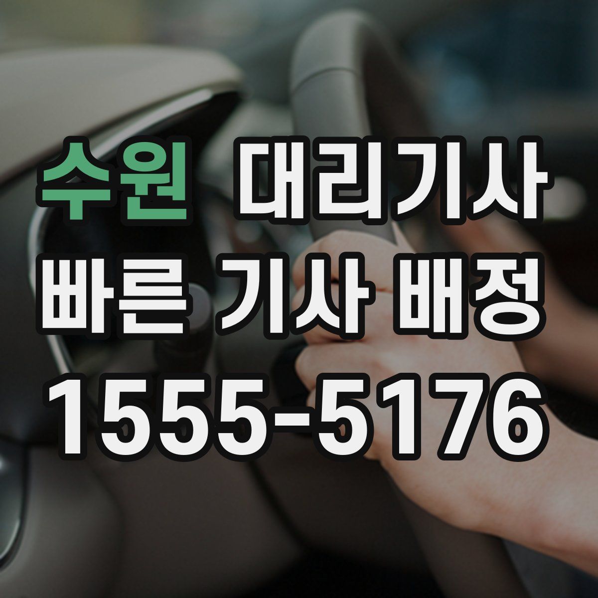 수원 대리기사