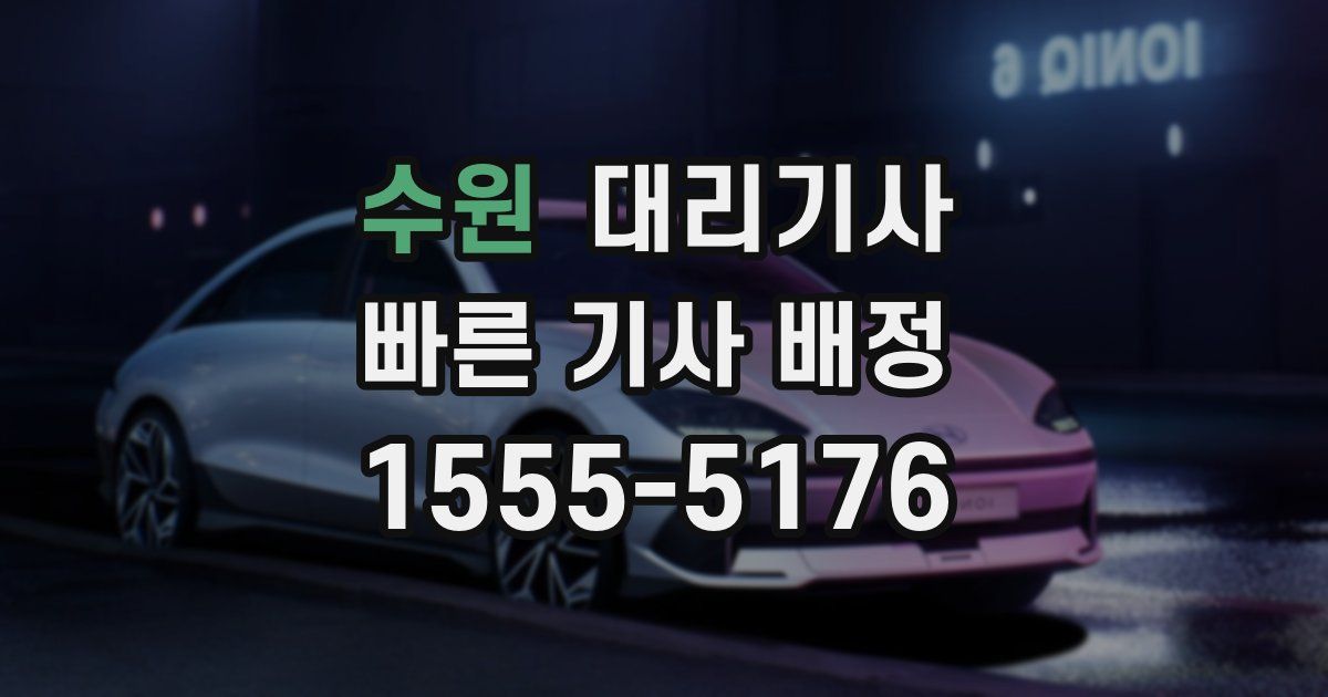 수원 대리기사
