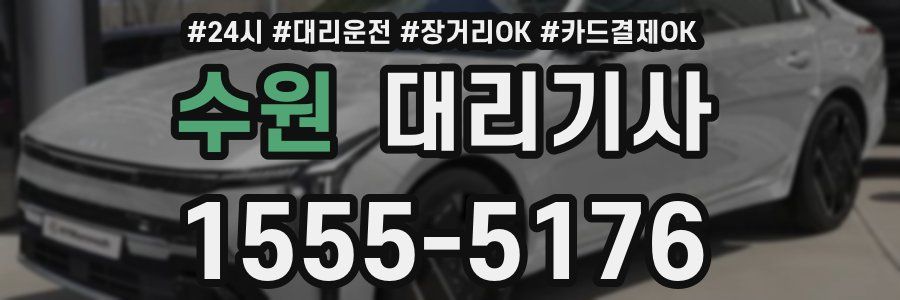 수원 대리기사