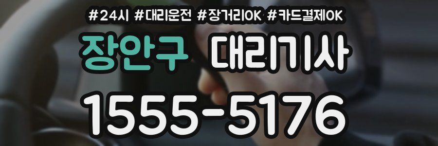 장안구 대리기사