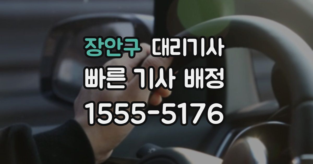 장안구 대리기사