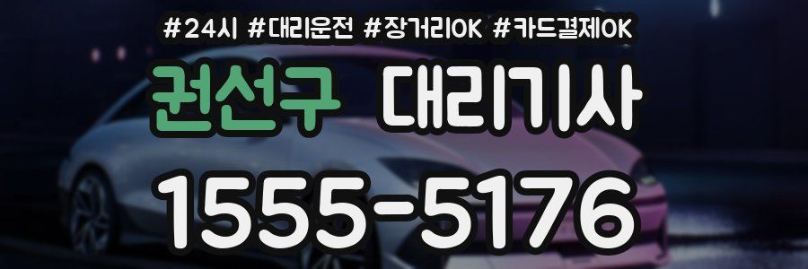 권선구 대리기사