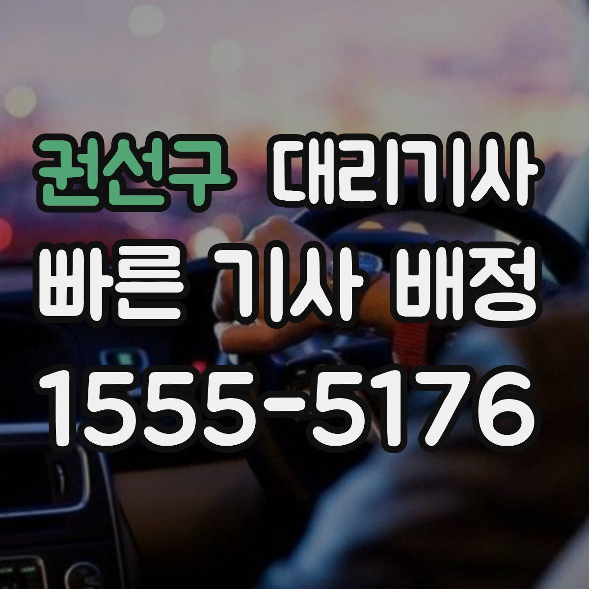 권선구 대리기사