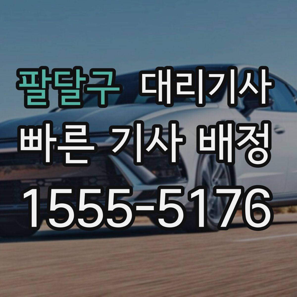 팔달구 대리기사