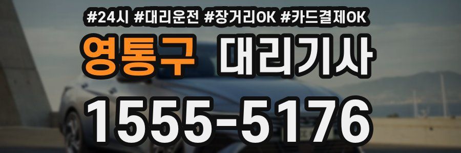 영통구 대리기사
