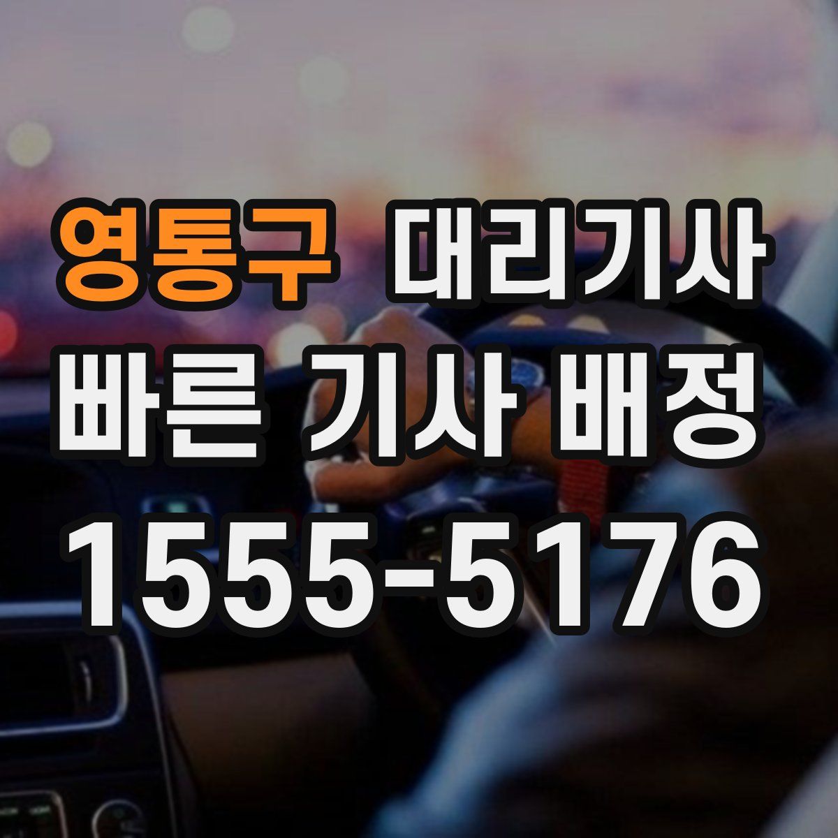 영통구 대리기사