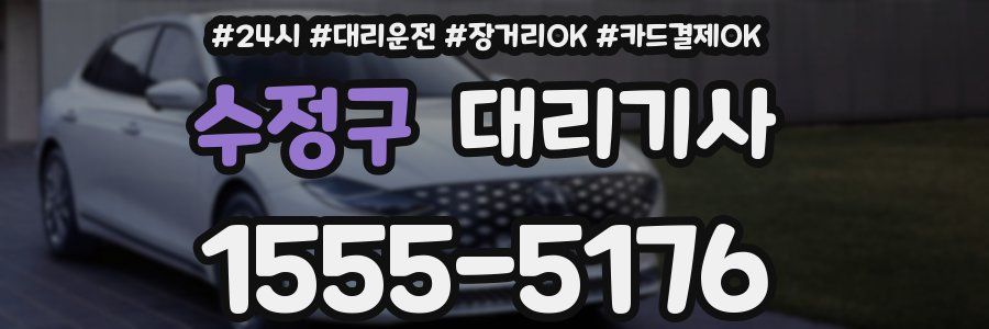 수정구 대리기사