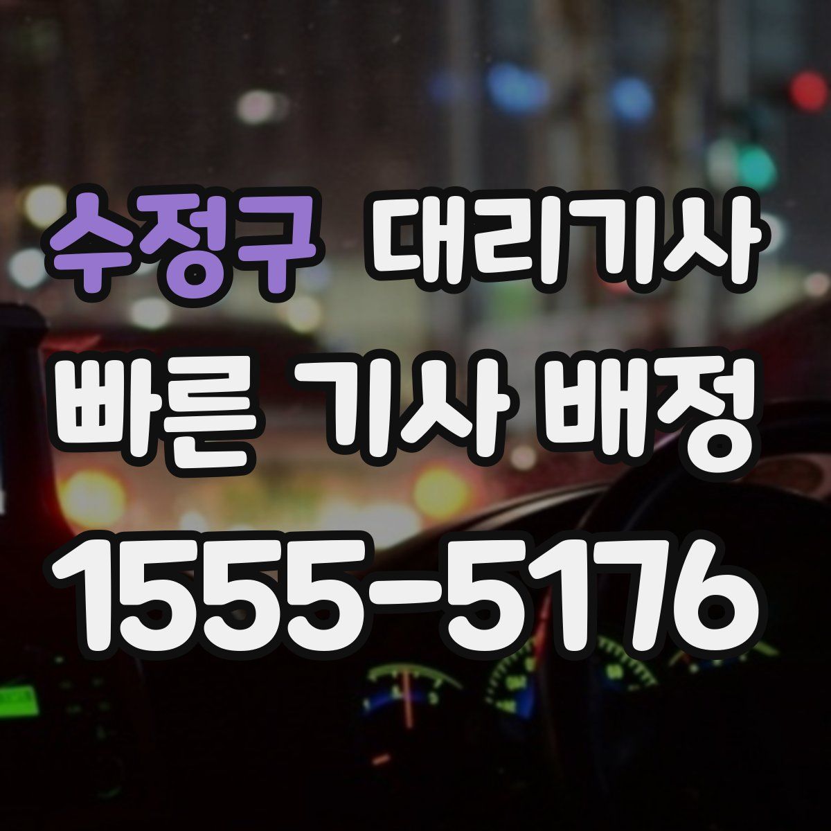 수정구 대리기사