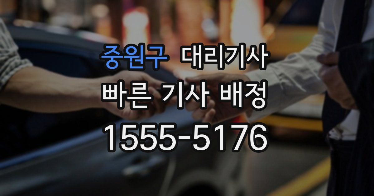 중원구 대리기사