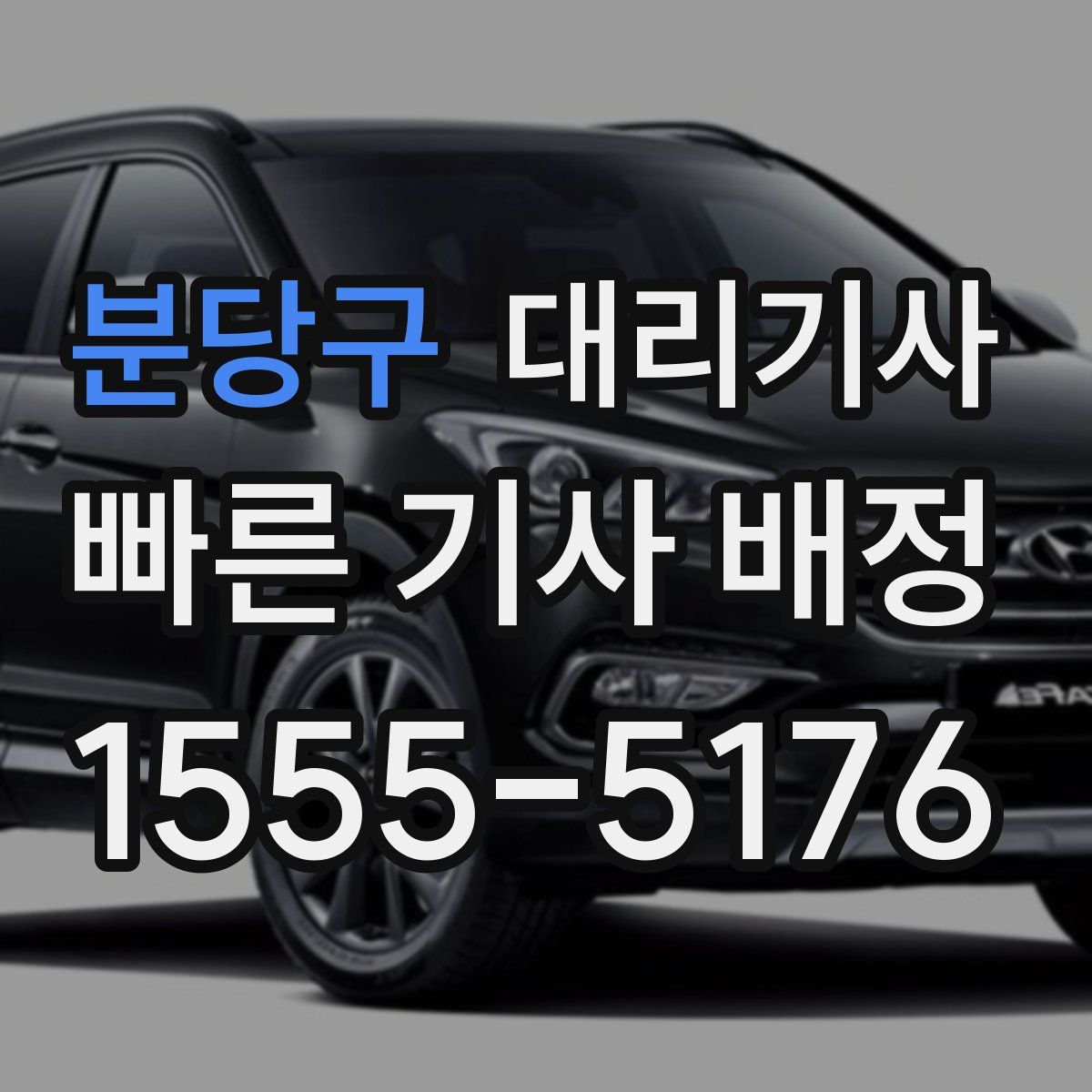 분당구 대리기사