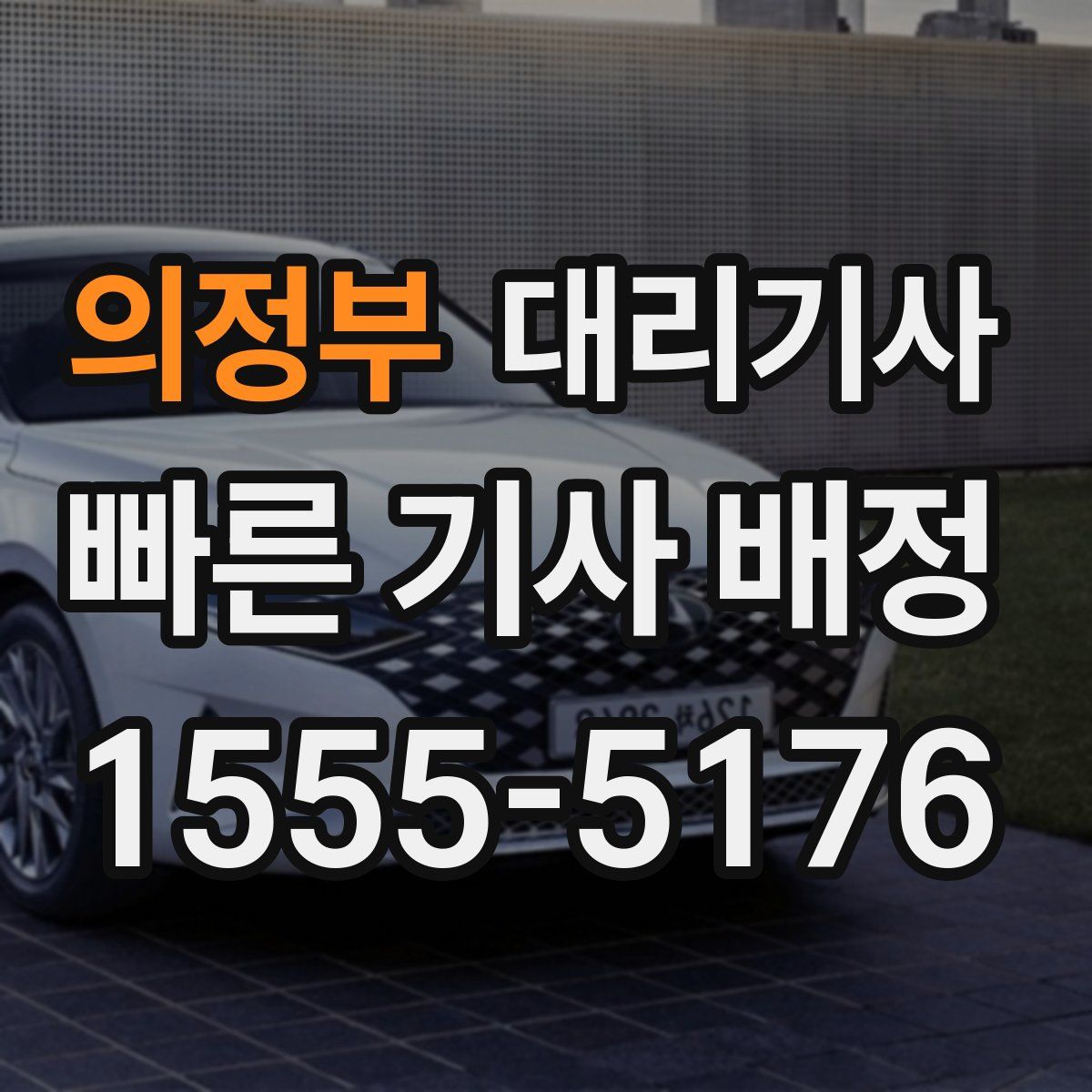 의정부 대리기사