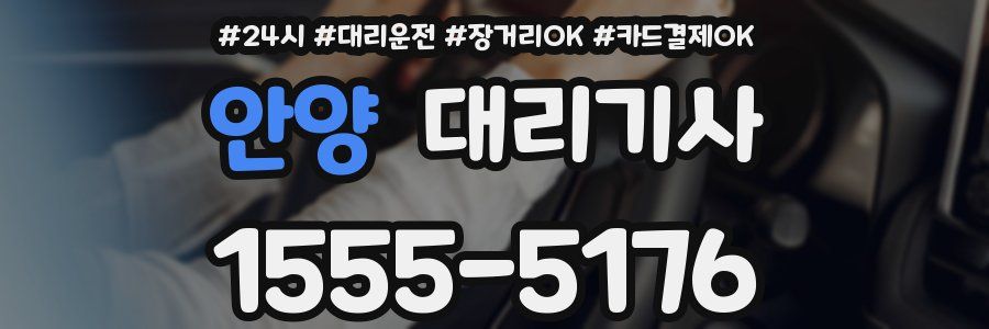 안양 대리기사