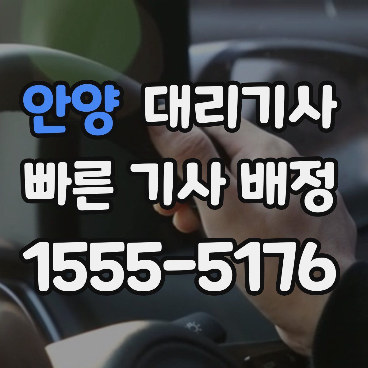 안양 대리기사